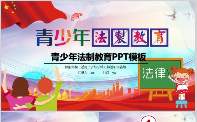 青少年法制教育PPT模板缩略图
