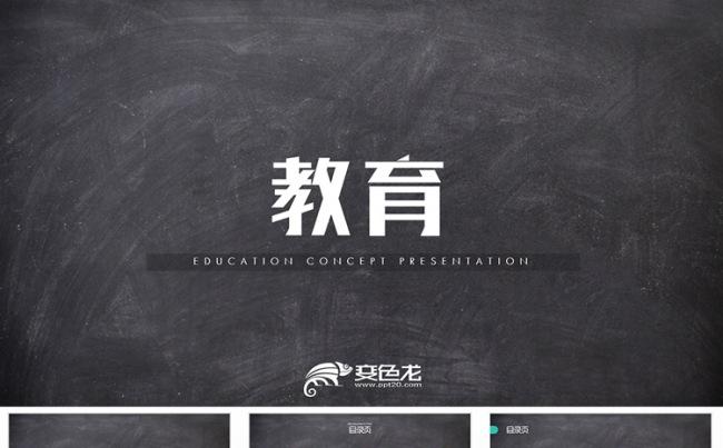 黑板风格教育培训机构通用PPT模板缩略图