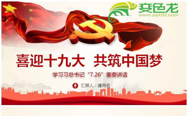 喜迎十九大共筑中国梦PPT模板缩略图