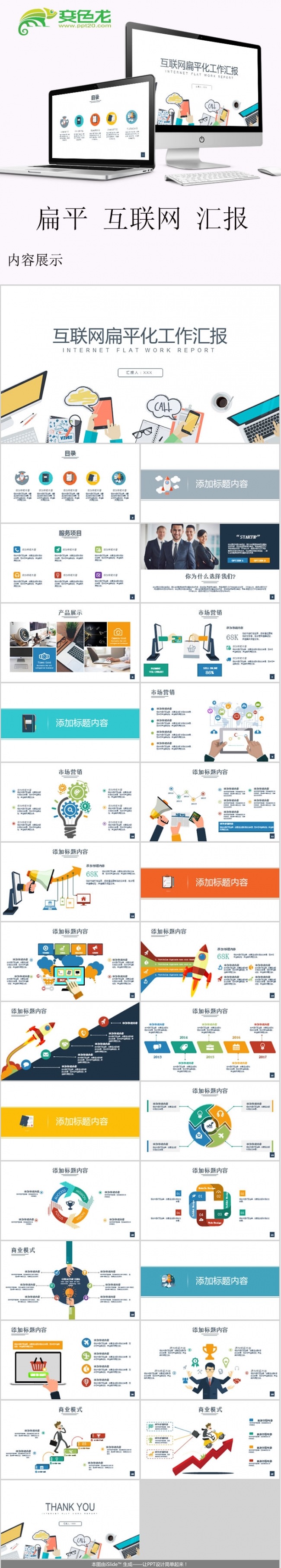 互联网扁平化工作汇报PPT模板