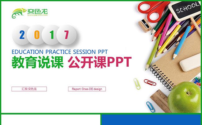 教师说课教师公开课教育培训教师培训教育课件教学设计教学课件缩略图