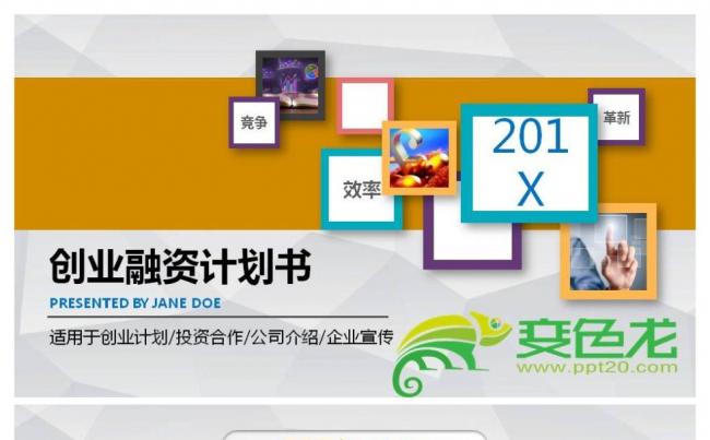 微粒体时尚企业公司创业融资投资众筹商业计划书PPT模板缩略图