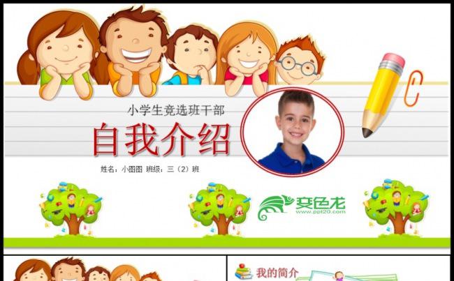 我的竞选报告小学生班干部竞选PPT模板缩略图