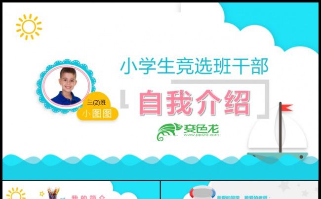 我的竞选报告小学生班干部竞选PPT模缩略图
