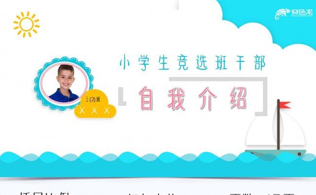 小学生班干部竞选自我介绍PPT缩略图