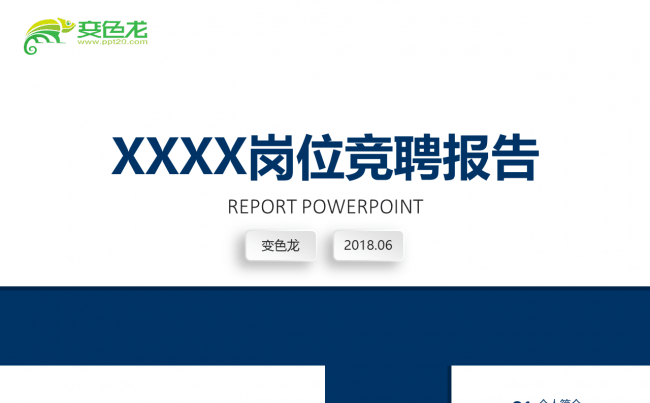 简约时尚岗位竞聘述职报告PPT模板缩略图