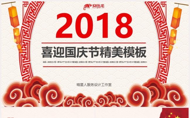 【国庆中秋节】节日庆典祝福喜庆婚恋公司年会国庆节精美通用模板缩略图