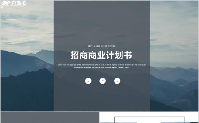 简洁稳重商业计划书年终总结PPT模板缩略图