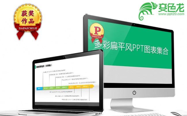多彩扁平风PPT图表集合缩略图