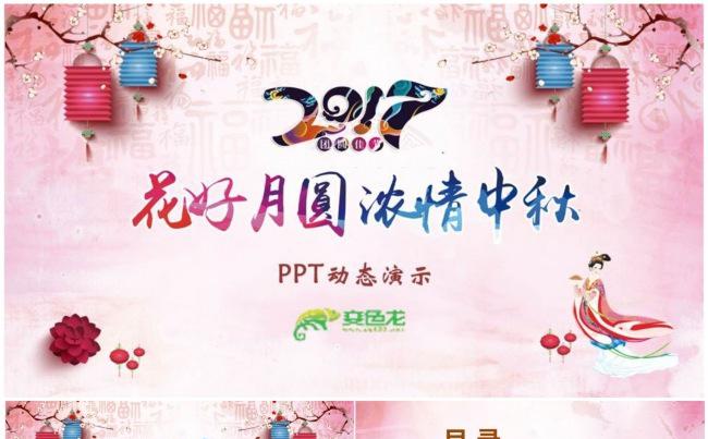 【花好月圆、浓情中秋】“中秋节”主题系列PPT动态演示模板缩略图
