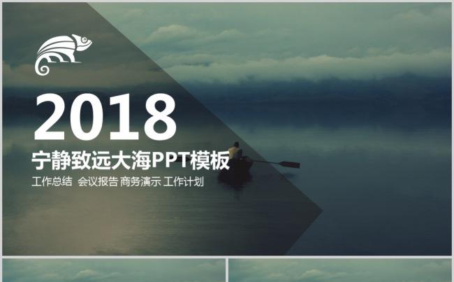 宁静致远孤舟大海PPT动态模板缩略图