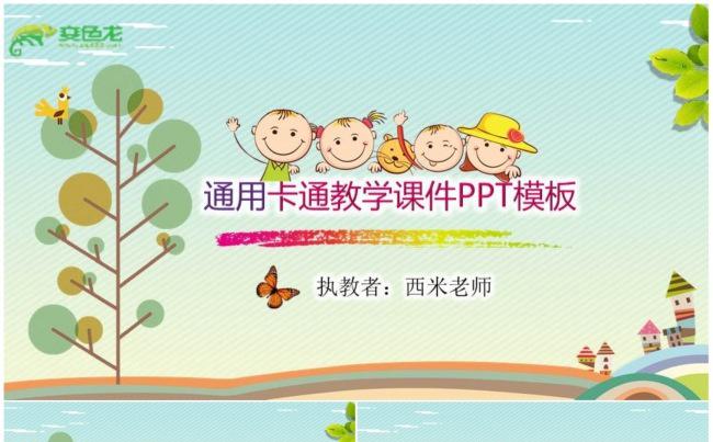 【课件】通用卡通教学课件PPT模板缩略图