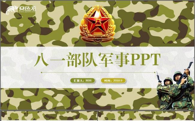【迷彩风】创意动感八一部队武警训练军事国防军训PPT缩略图