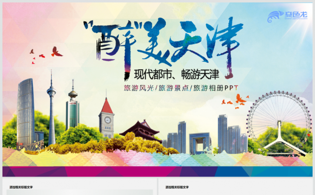 醉美天津旅游宣传推广PPT现代都市醉美城市缩略图