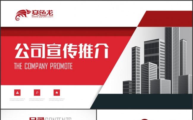 公司简介产品推广PPT模板缩略图