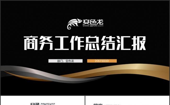 黑金商务通用年度总结计划ppt模板缩略图