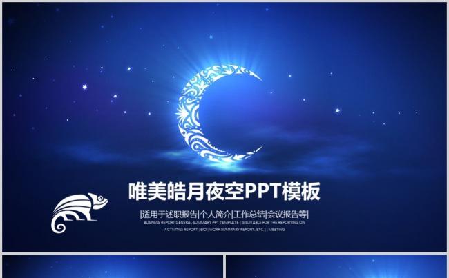 唯美蓝色夜空PPT动态模板缩略图