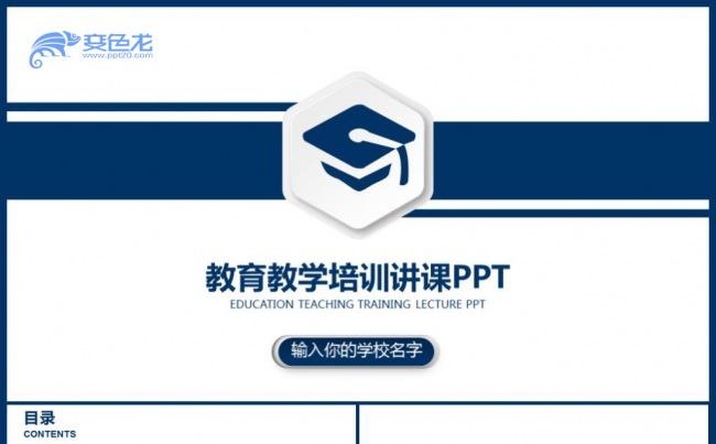 教师说课信息化设计 教育教学课程设计 教师说课PPT模板缩略图