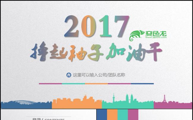 撸起袖子加油干工作总结述职报告ppt模板缩略图