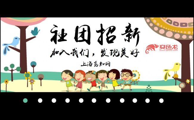 学生会社团招新纳新部门介绍缩略图