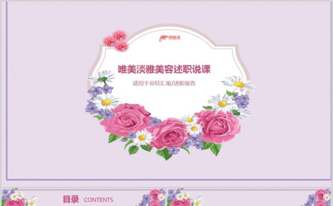 唯美花朵淡雅时尚美容化妆工作汇报年终总结ppt模版缩略图