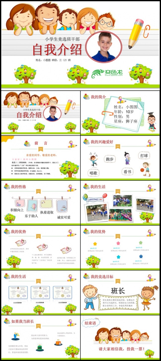 我的竞选报告小学生班干部竞选PPT模板