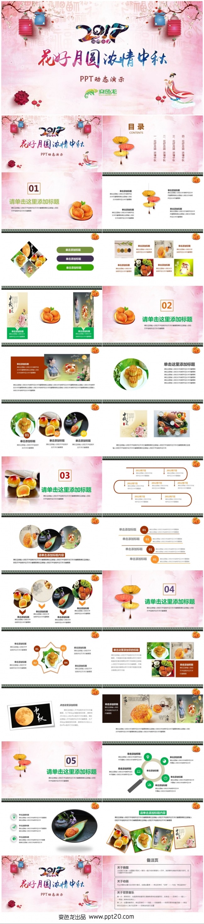 【花好月圆、浓情中秋】“中秋节”主题系列PPT动态演示模板