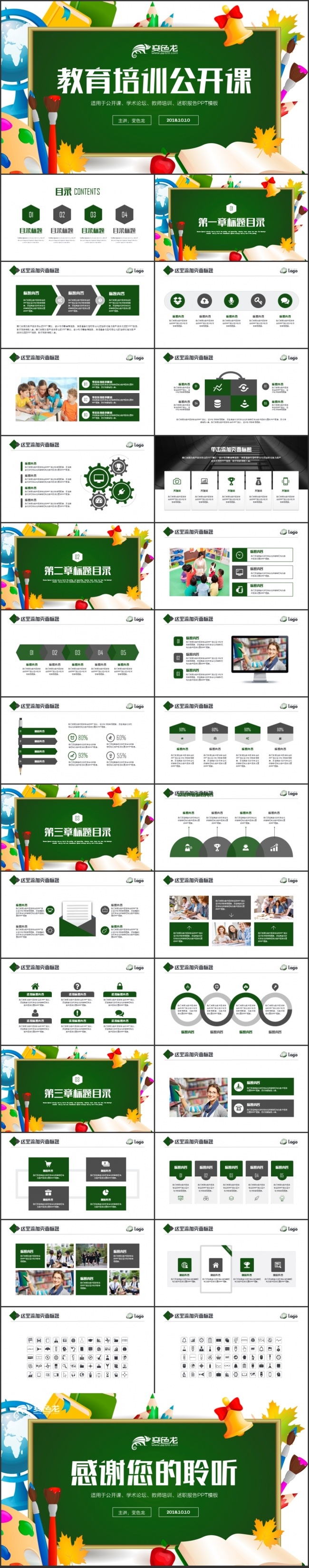 教师教育教学公开课说课动态PPT模板