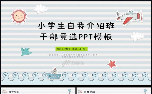 儿童班级竞选自我介绍学生个人简历ppt模板缩略图