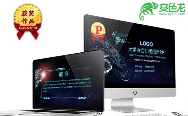 科幻创意大学社团协会招新宣传简介PPT缩略图