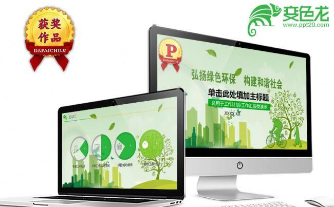 精品绿色低碳节能环保环境保护工作汇报PPT模板缩略图