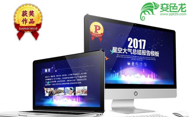 星空大气超炫酷年终计划总结PPT模板缩略图