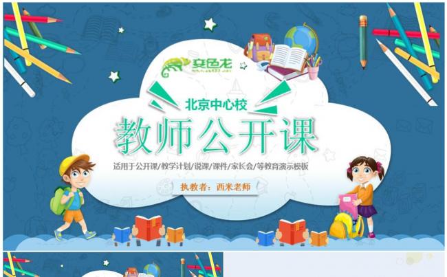 【课件】卡通教学、公开课PPT动态模板缩略图
