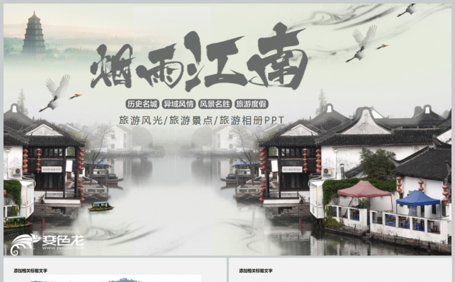 江南小镇古典建筑旅游文化动态PPT模板缩略图