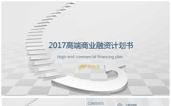 灰蓝大气商务创业融资计划书PPT模板缩略图
