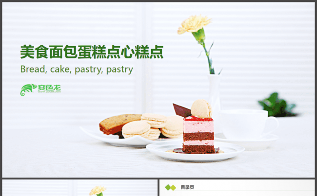 简约美食餐饮面包烘焙蛋糕点心糕点粗粮健康饮食PPT缩略图