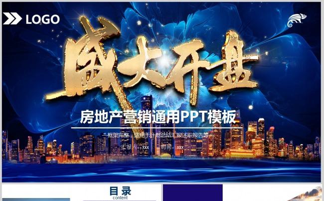 大气时尚房地产开发营销方案ppt模板缩略图