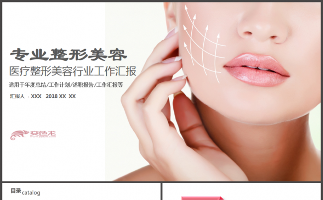 专业无创微整形美容行业美容医院ppt动态模板缩略图