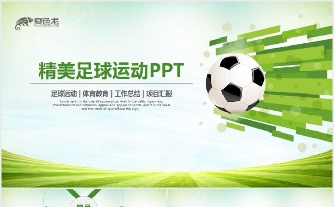 动感足球运动足球训练世界杯足球联赛PPT缩略图