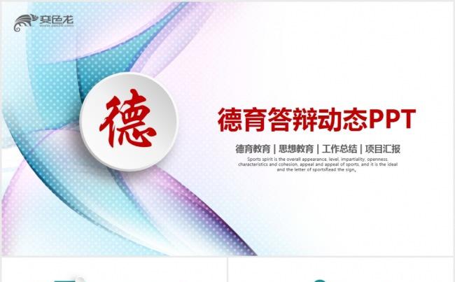 简洁时尚德育教育论文答辩PPT模板缩略图