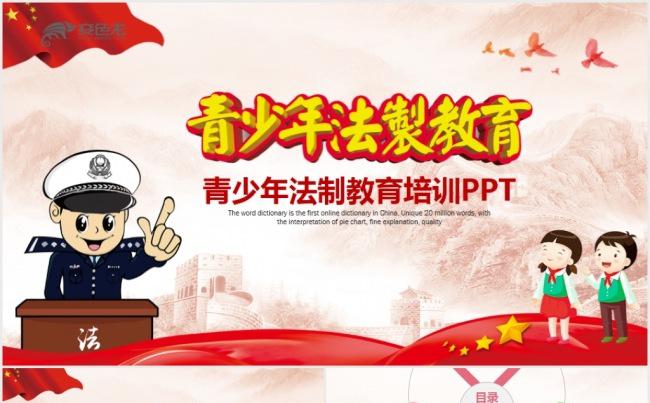 青少年法制教育PPT模板缩略图