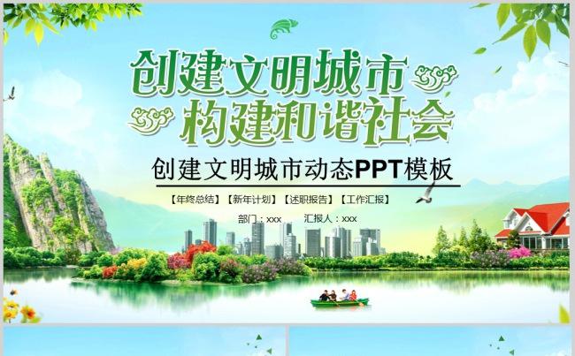 创建共建文明城市PPT模板缩略图