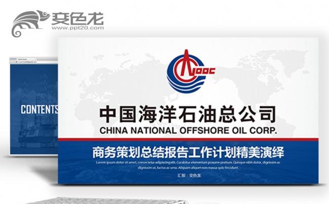 中海油中国海油中国海洋石油总公司PPT模板缩略图