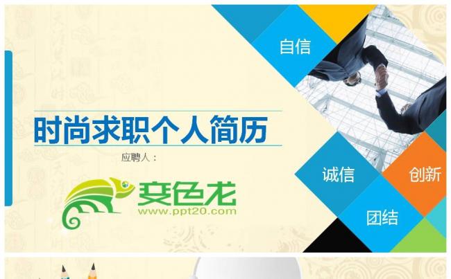 时尚创意简洁个人简历求职竞聘PPT缩略图