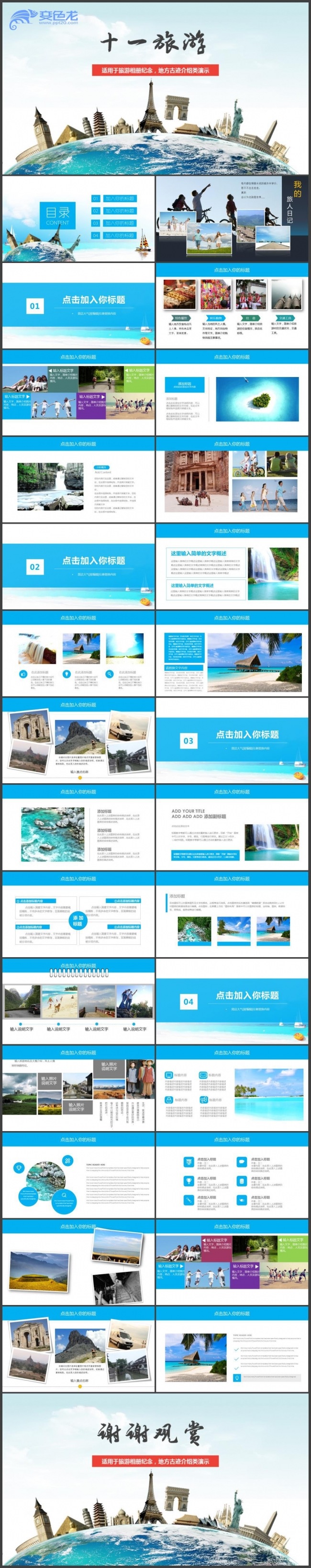 唯美旅游旅游攻略旅游相册旅游文化旅游介绍工作汇报ppt模版