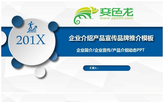 公司推广企业介绍产品宣传品牌推介模板缩略图