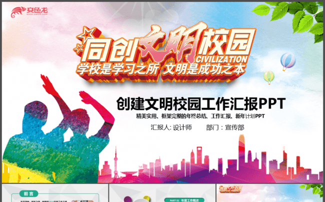 创建平安和谐校园会议宣传文明校园PPT模板缩略图