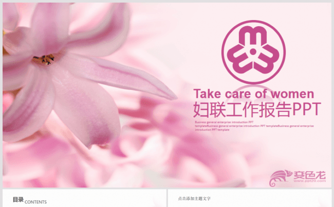 粉色花朵清新妇联三八妇女节女性PPT模板缩略图