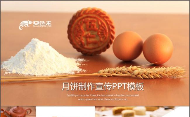 中秋团圆之夜月饼制作宣传动态PPT模板缩略图