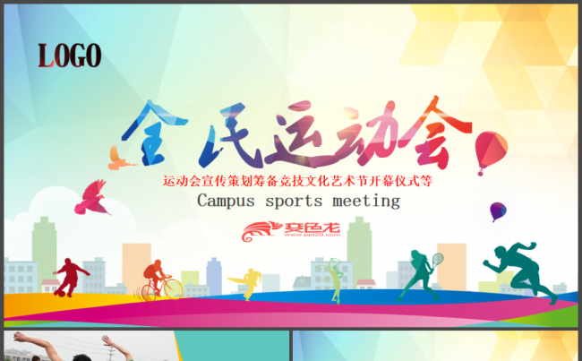 全民健身运动户外拓展活动校园运动会体育比赛策划PPT模板缩略图